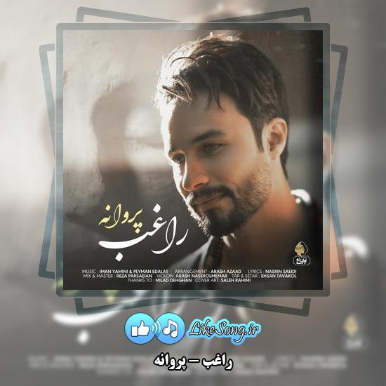 دانلود آهنگ راغب پروانه